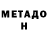 Метадон VHQ Paul Fenney